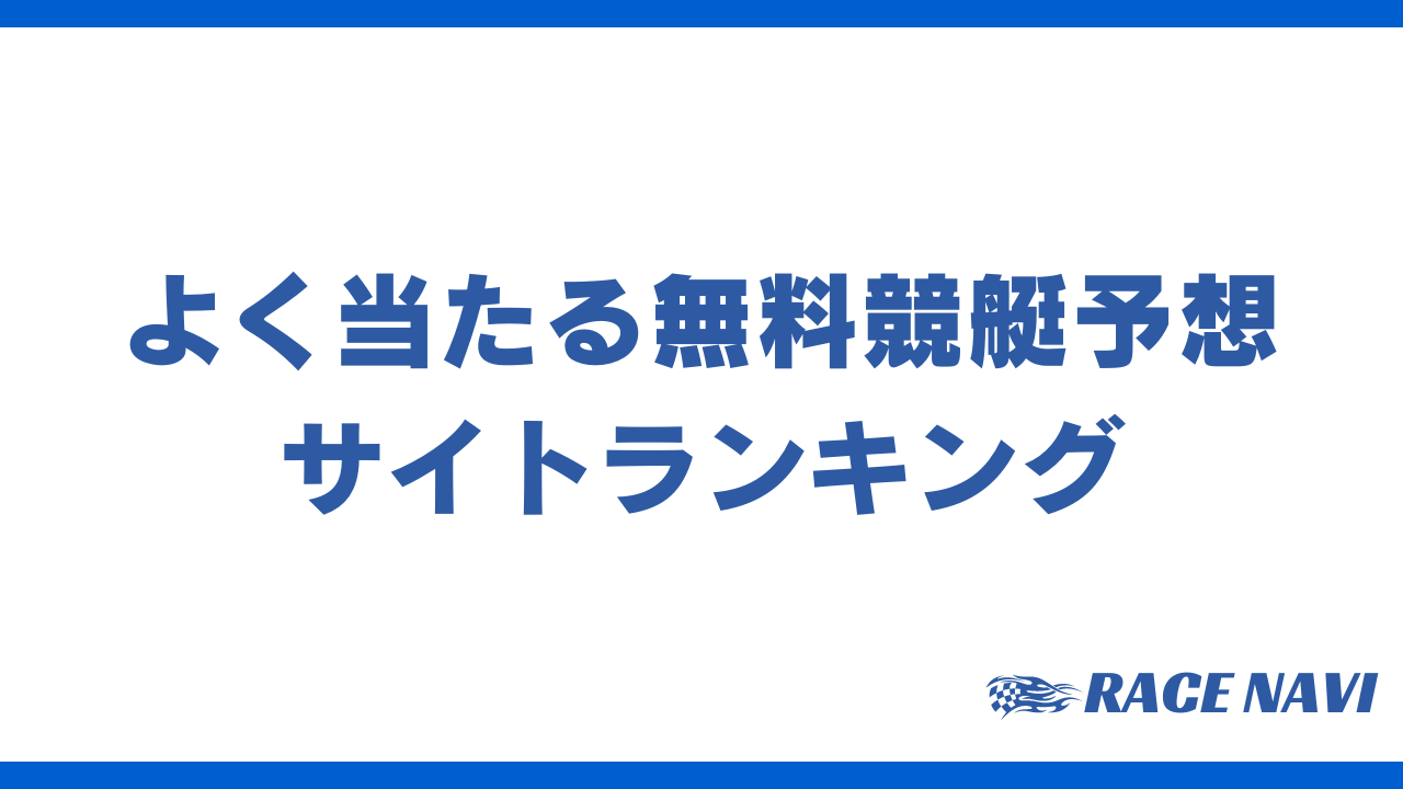 よく当たる無料競艇予想アイキャッチ