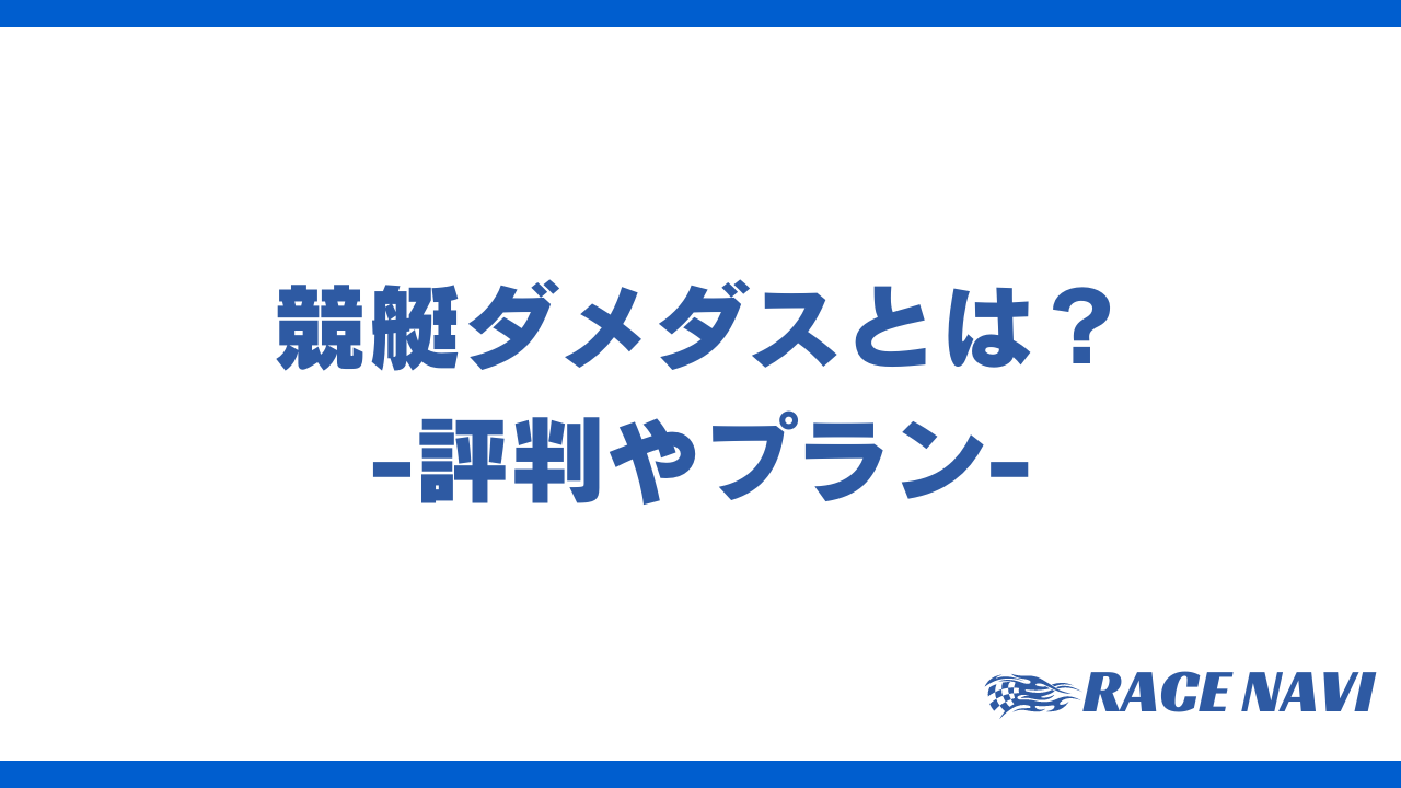 競艇ダメダスアイキャッチ