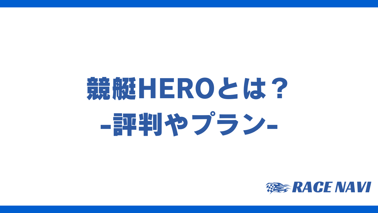 競艇HEROアイキャッチ