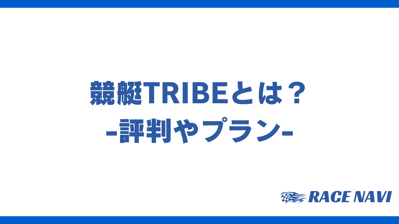 競艇TRIBEアイキャッチ