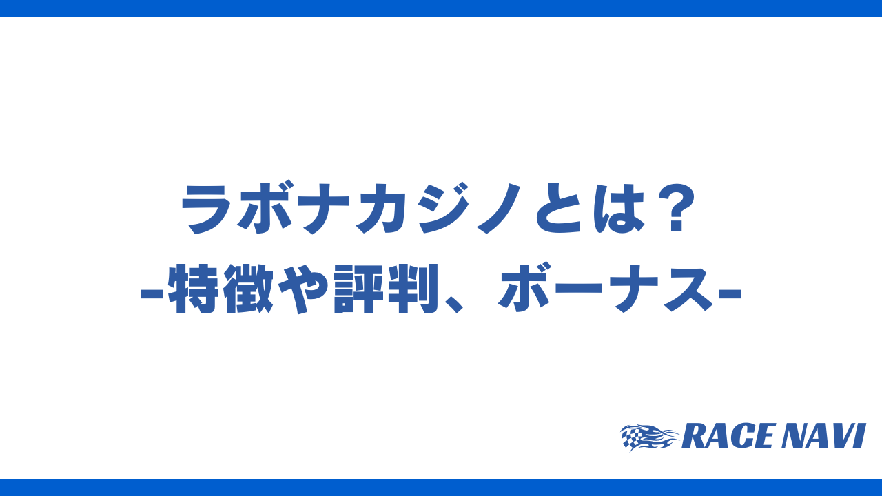 ラボナカジノアイキャッチ