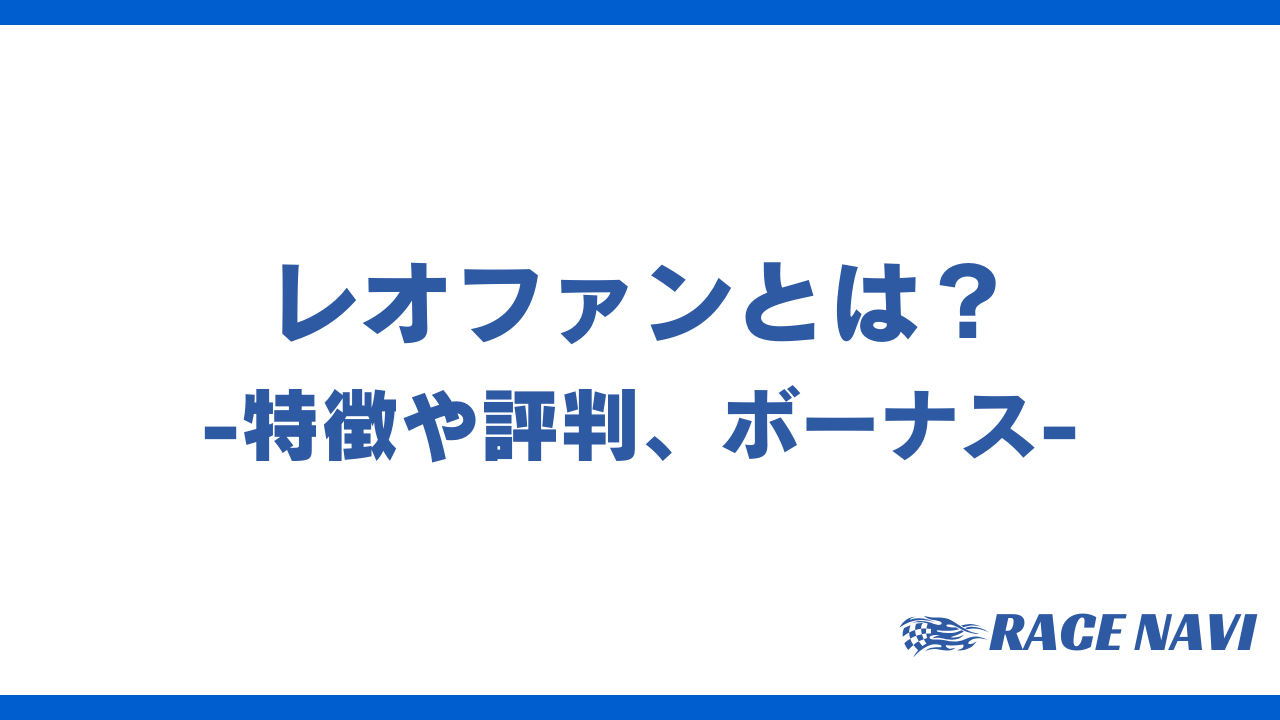 レオファンアイキャッチ