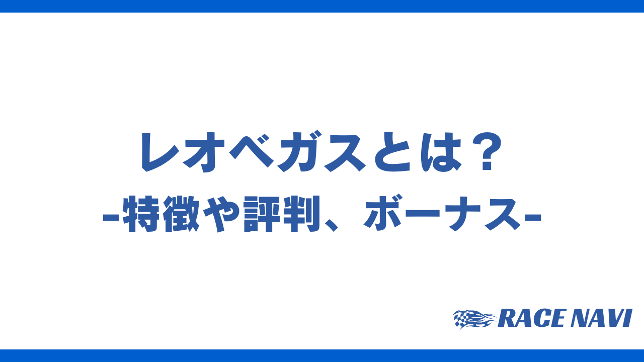 レオベガスアイキャッチ