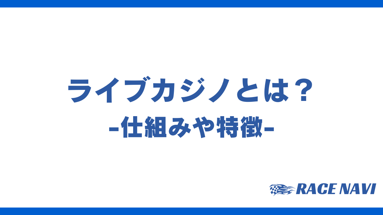 ライブカジノアイキャッチ