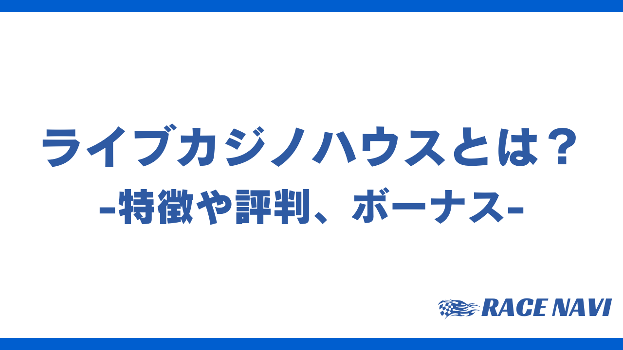 ライブカジノハウスアイキャッチ