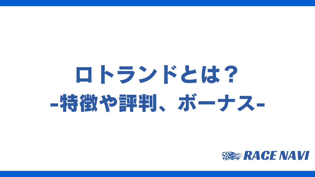 ロトランドアイキャッチ