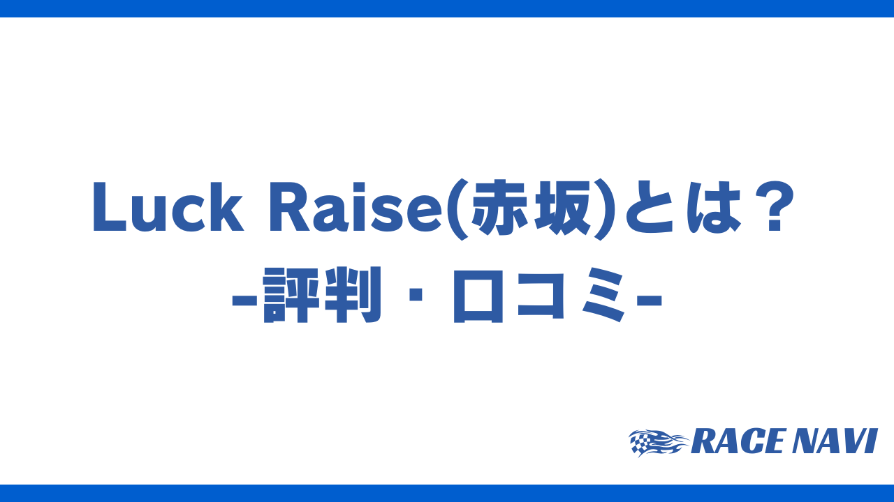 luckraiseアイキャッチ