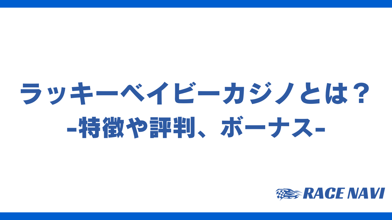 ラッキーベイビーカジノアイキャッチ