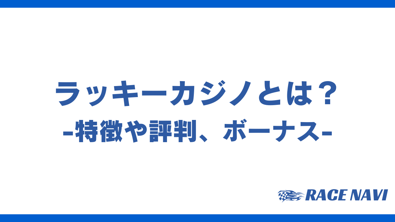 ラッキーカジノアイキャッチ