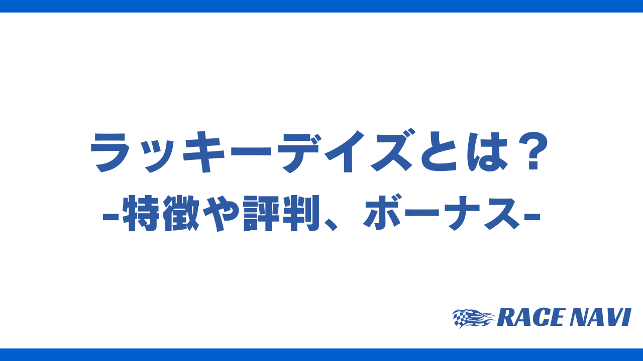 ラッキーデイズアイキャッチ