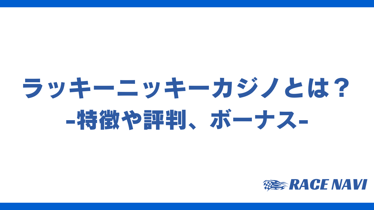 ラッキーニッキーカジノアイキャッチ