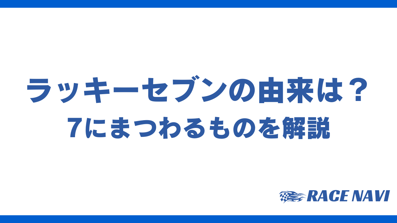 ラッキーセブン由来アイキャッチ