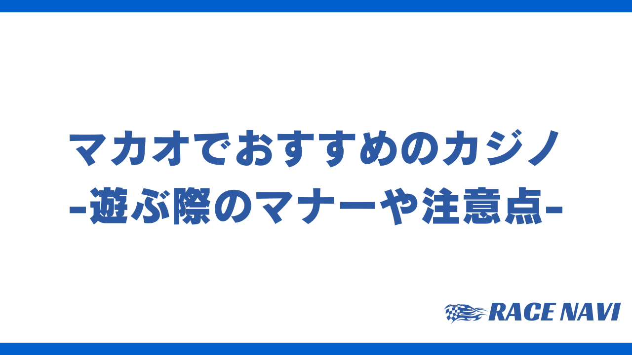 マカオアイキャッチ