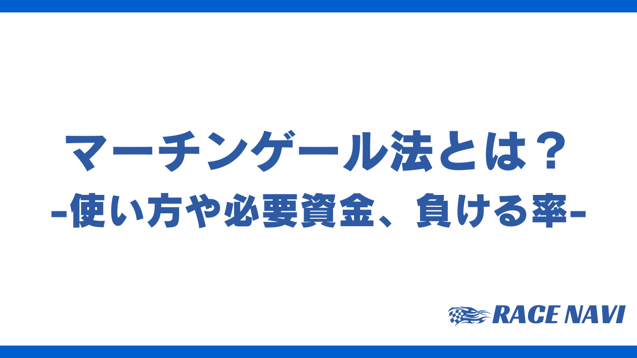 マーチンゲール法アイキャッチ