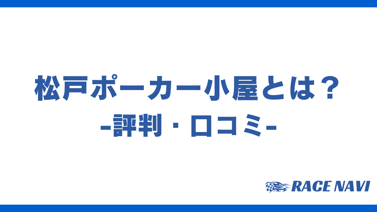 松戸ポーカー小屋アイキャッチ