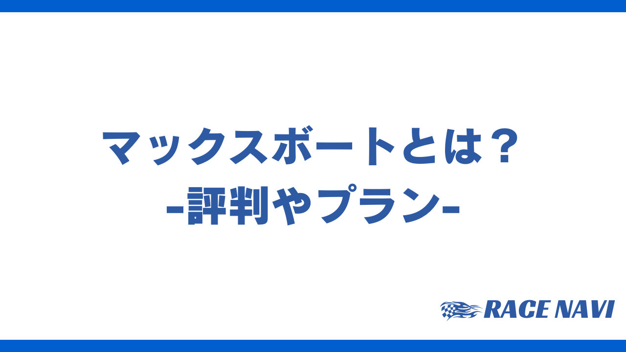 マックスボートアイキャッチ