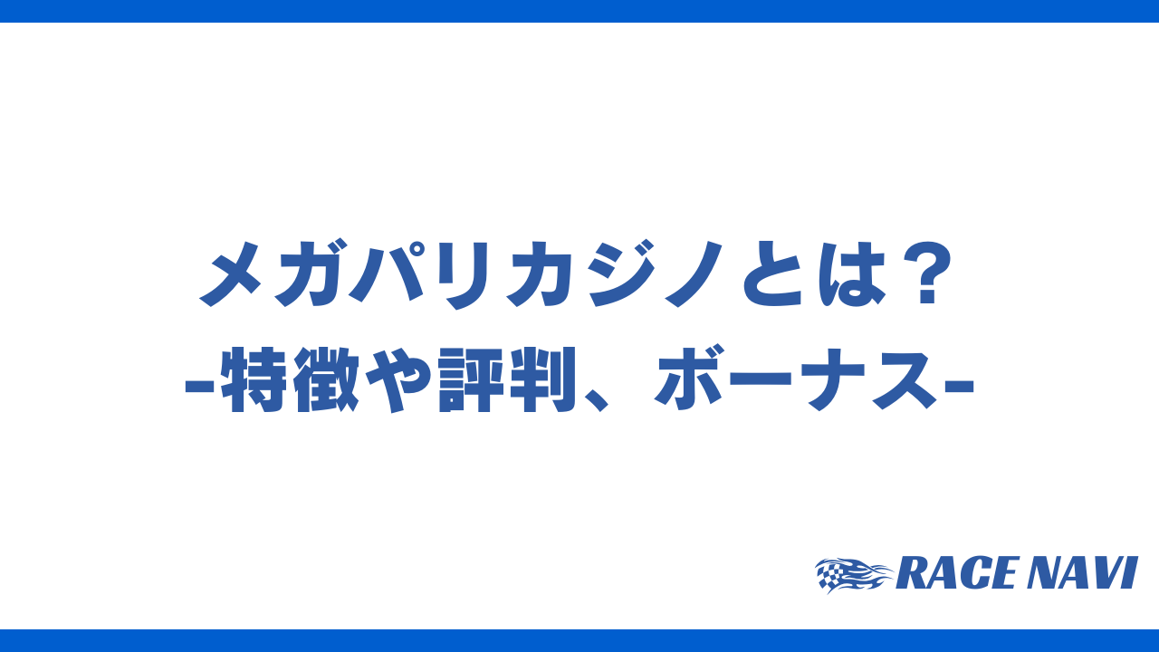 メガパリカジノアイキャッチ