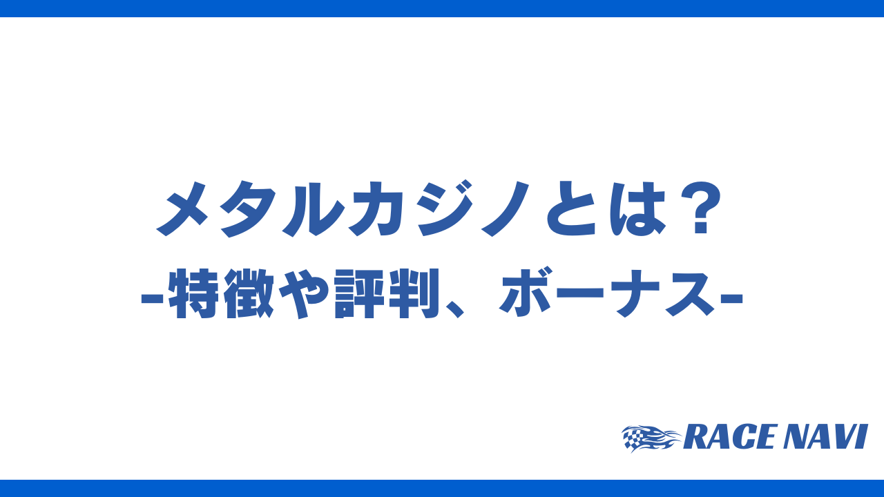 メタルカジノアイキャッチ