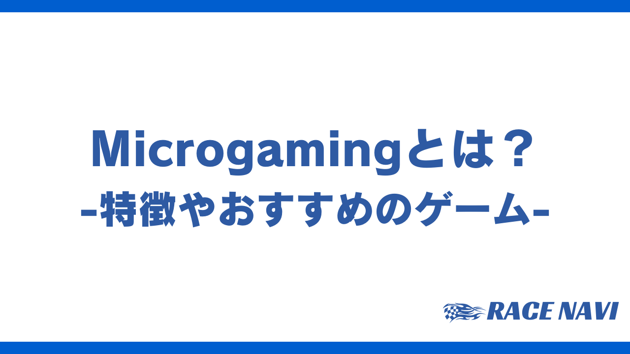 microgamingアイキャッチ