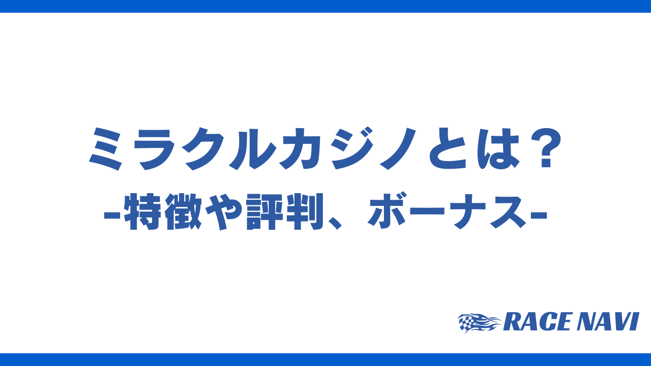 ミラクルカジノアイキャッチ