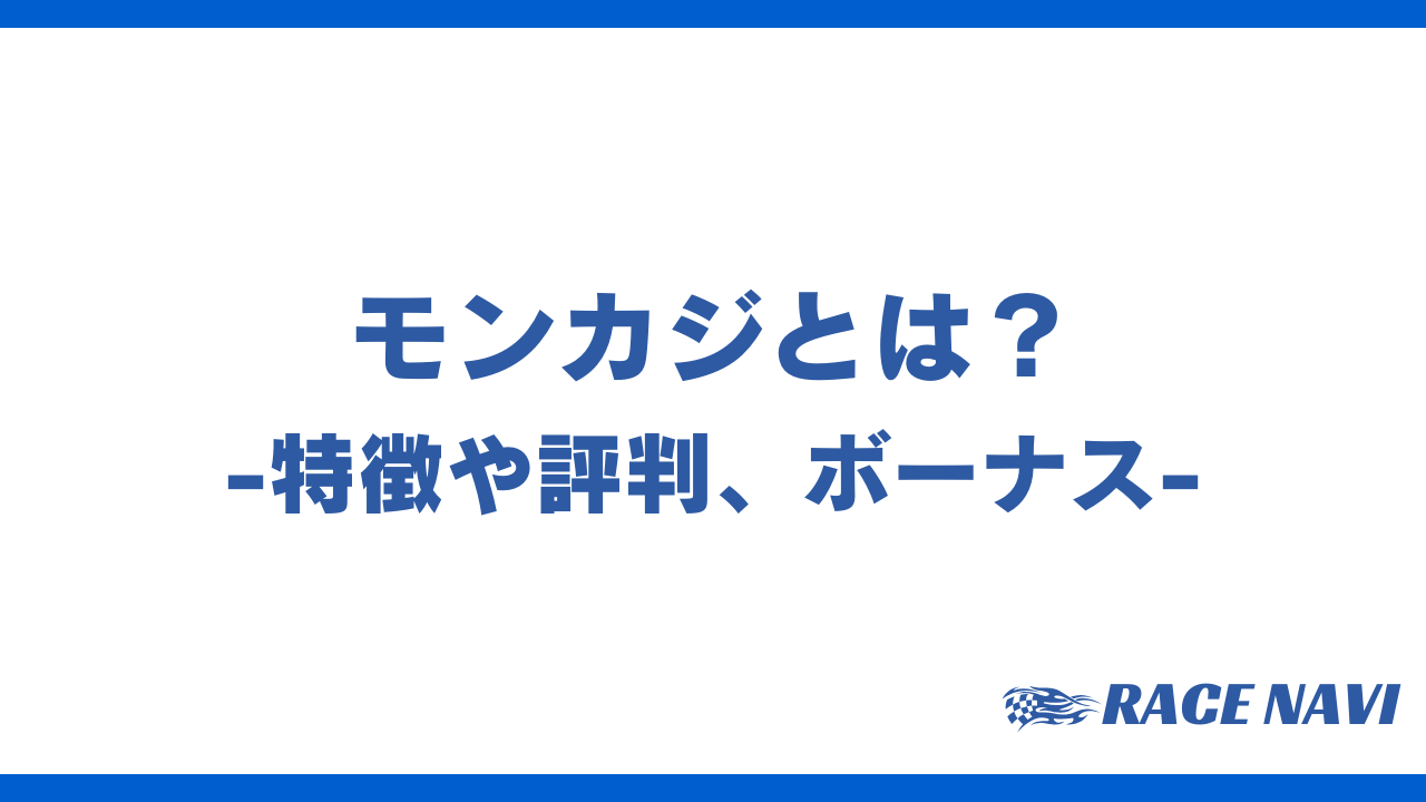 モンカジアイキャッチ