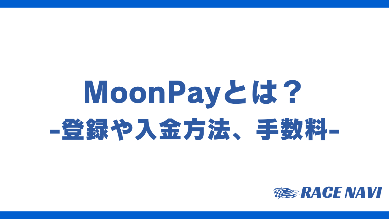 moonpayアイキャッチ