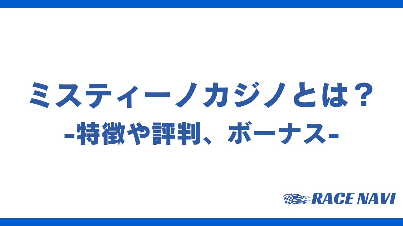 ミスティーノアイキャッチ