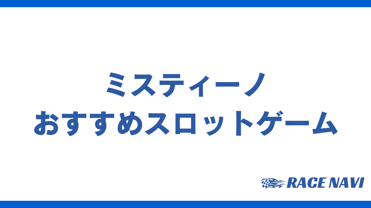 ミスティーノスロットアイキャッチ