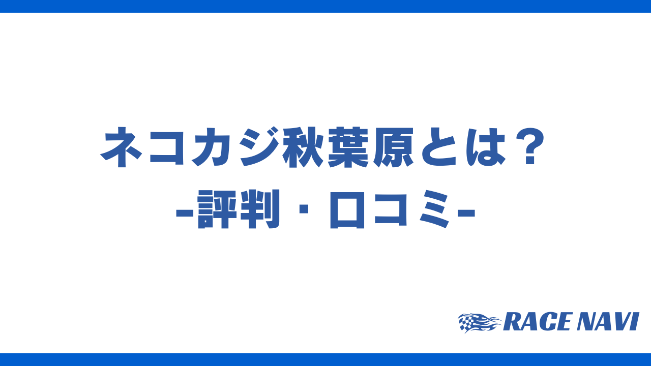 ネコカジ秋葉原アイキャッチ