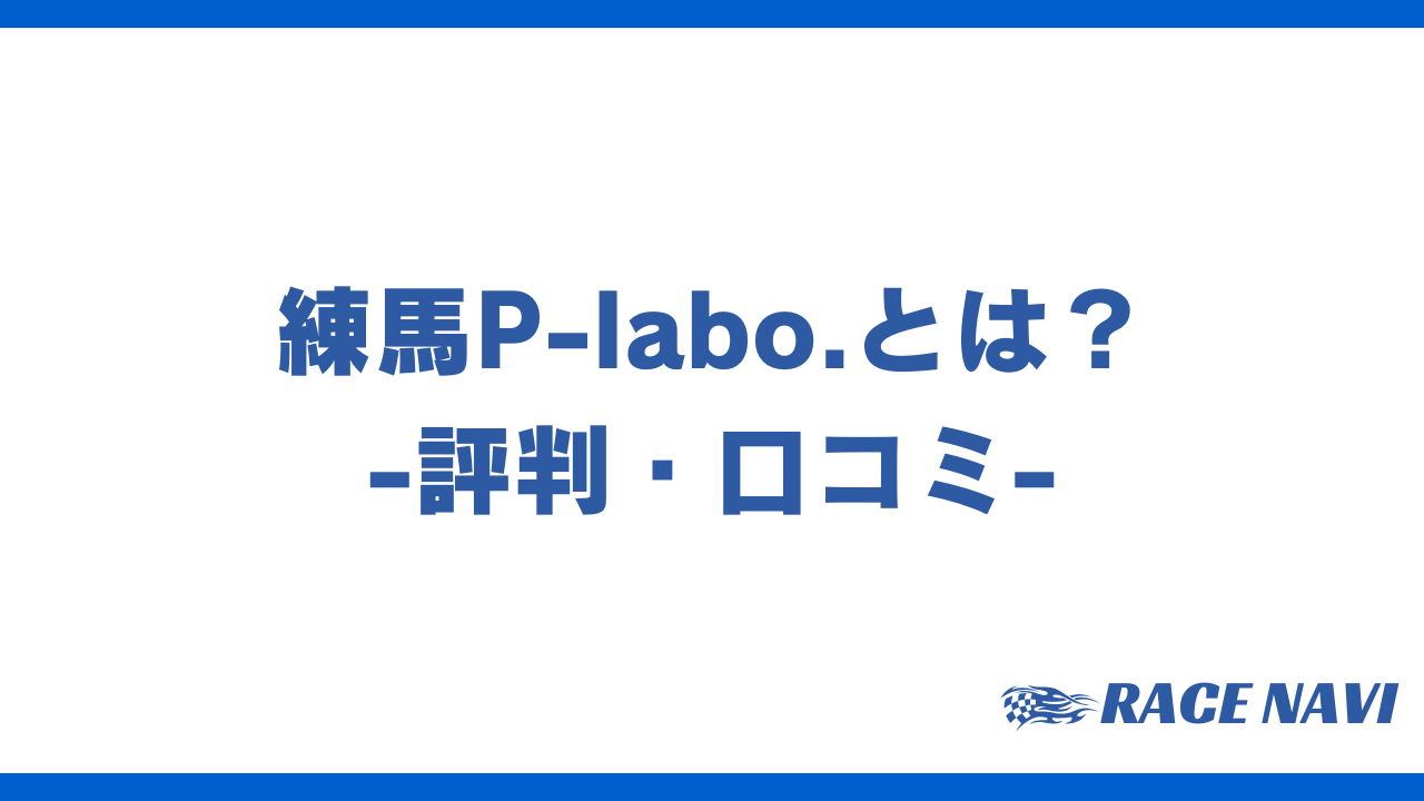 練馬plaboアイキャッチ