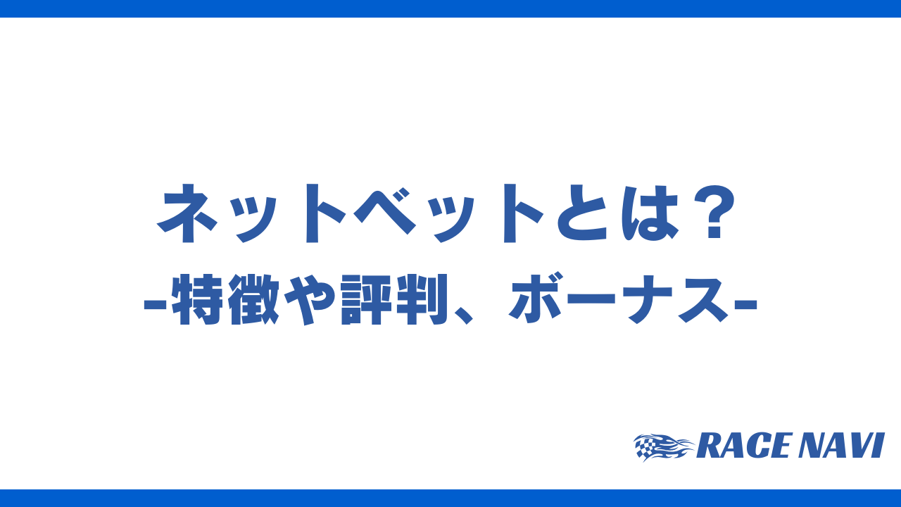 ネットベットアイキャッチ