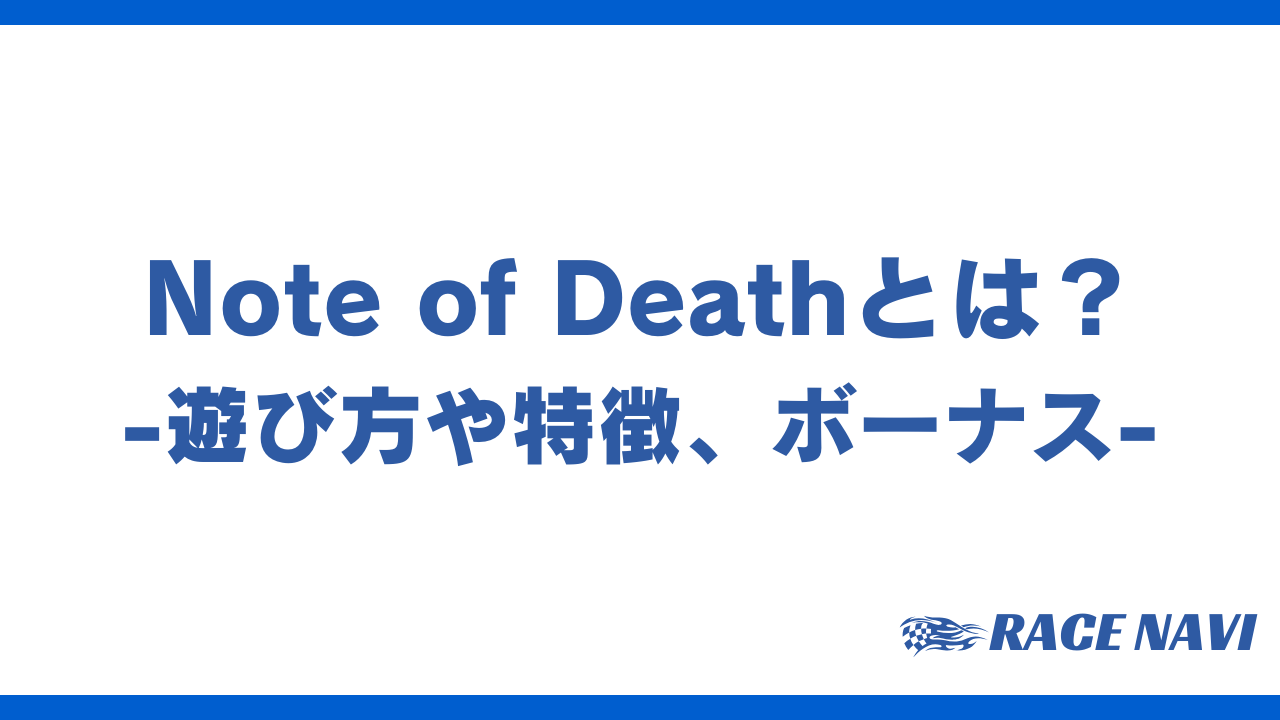 noteofdeathアイキャッチ