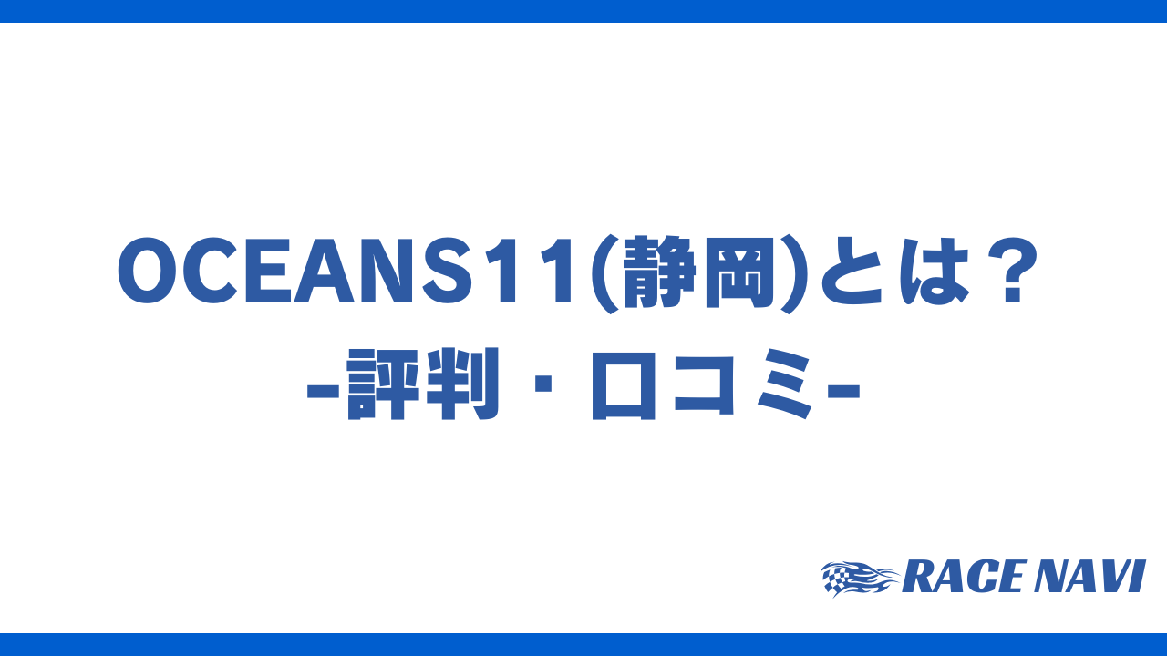 oceans11アイキャッチ