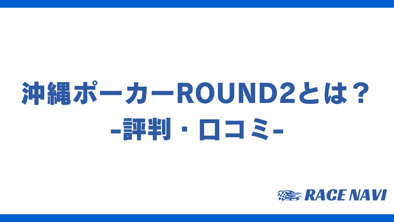 沖縄ポーカーround2アイキャッチ