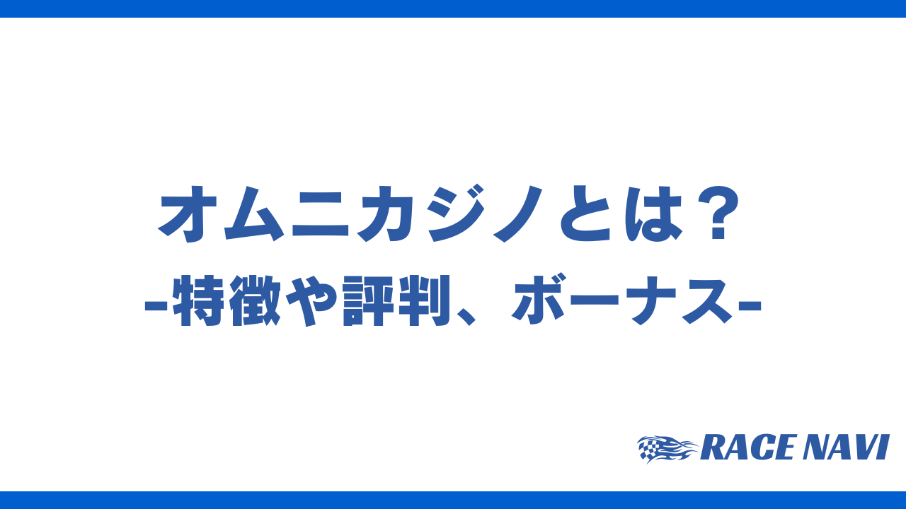 オムニカジノアイキャッチ