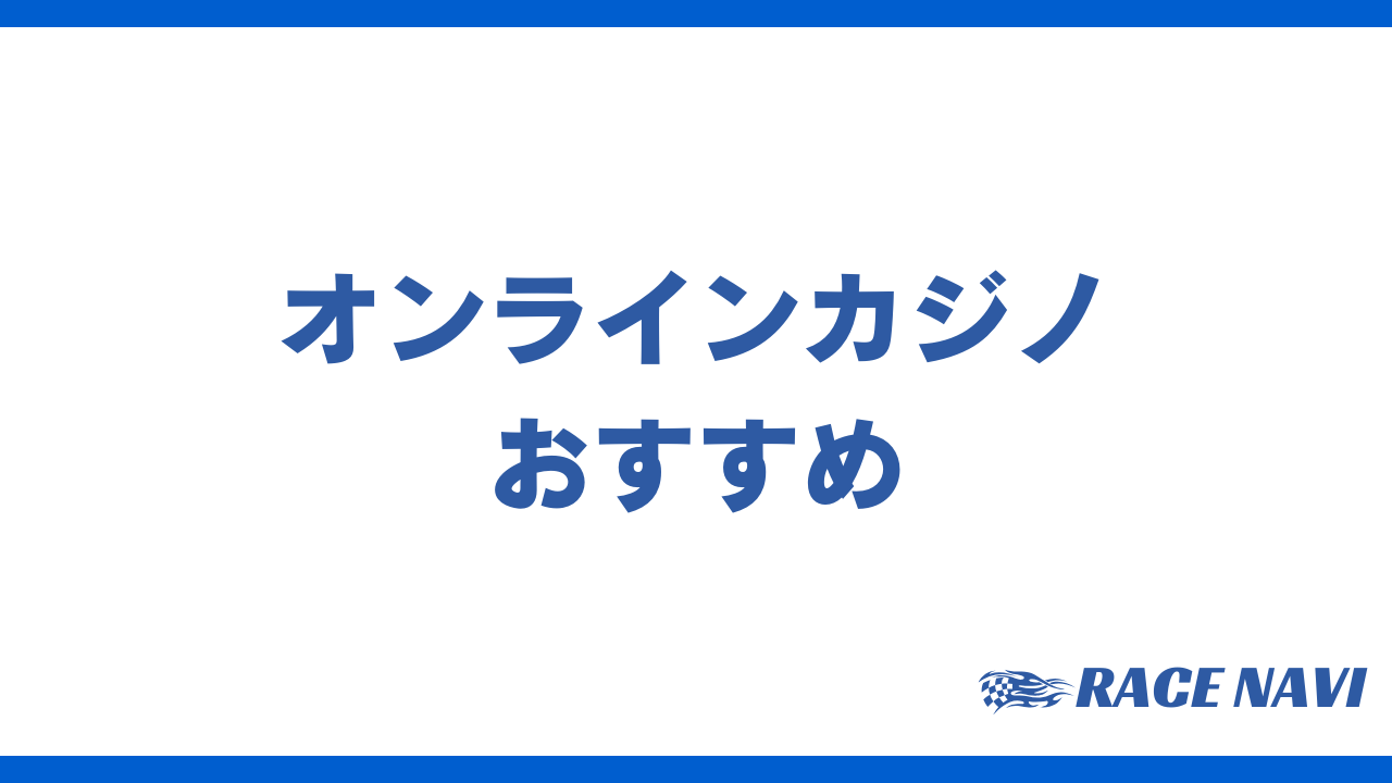 オンラインカジノおすすめランキング！2024年最新の安全なオンカジを紹介【比較】 | RACE NAVI（レースナビ）