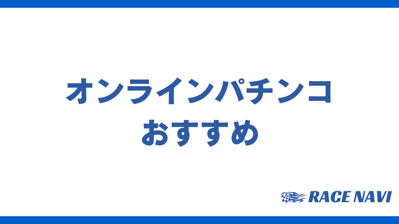 オンラインパチンコおすすめアイキャッチ