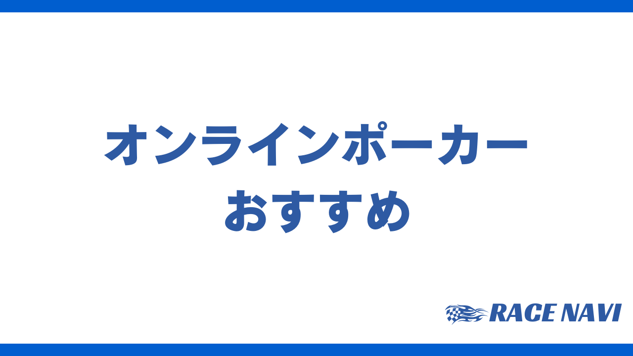 オンラインポーカーおすすめアイキャッチ