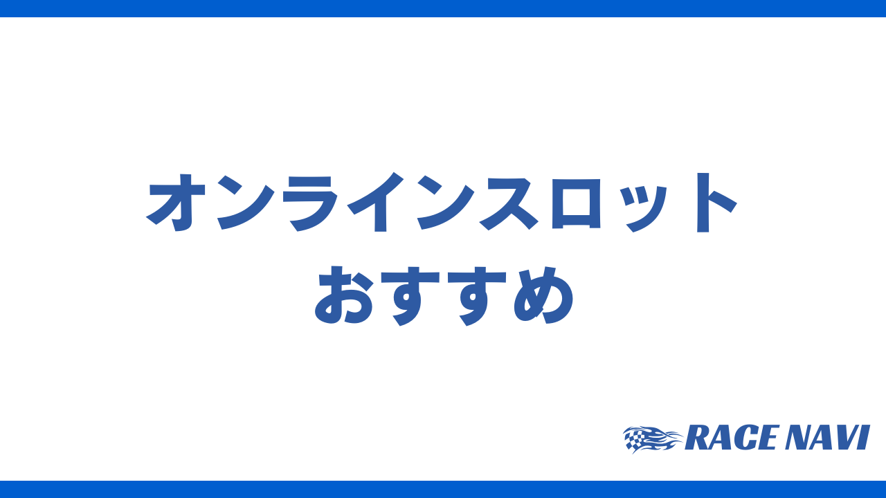 オンラインスロットおすすめアイキャッチ