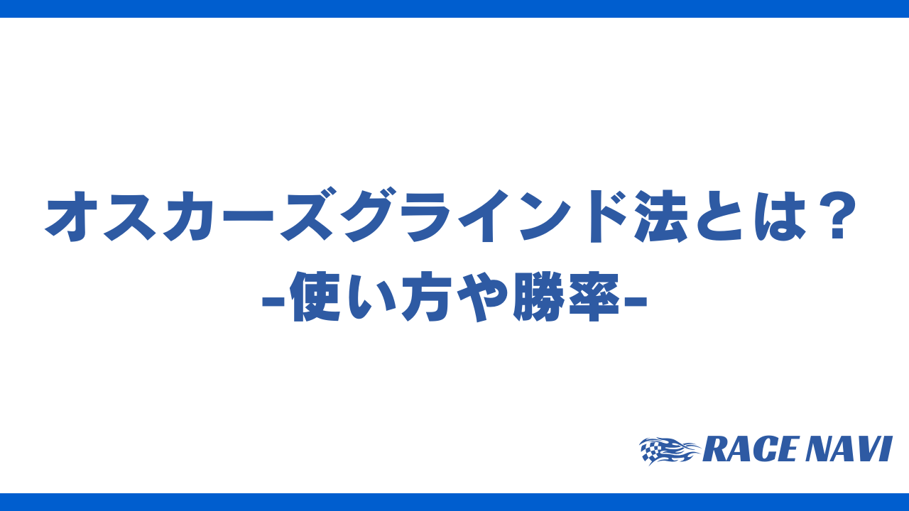 オスカーズグラインド法アイキャッチ