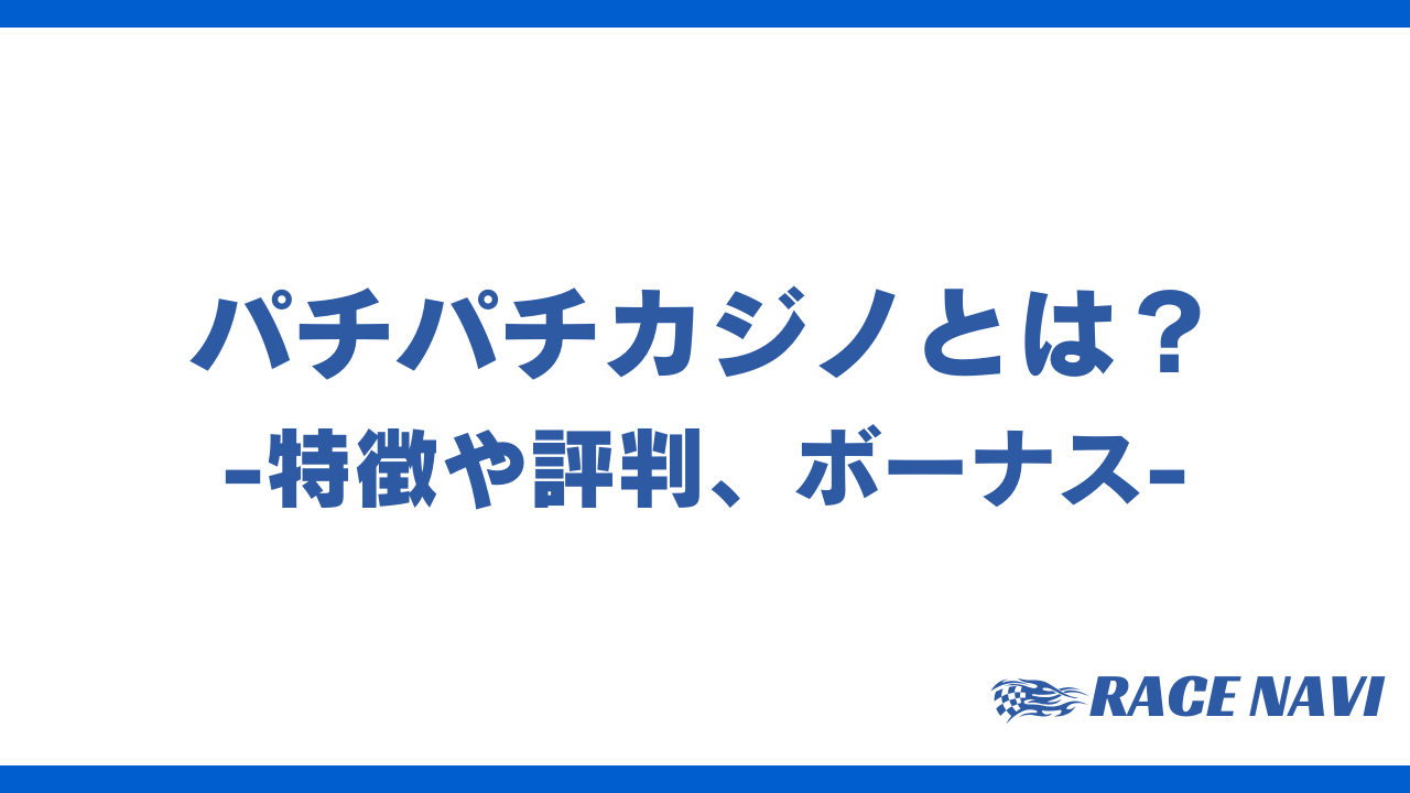 パチパチカジノアイキャッチ