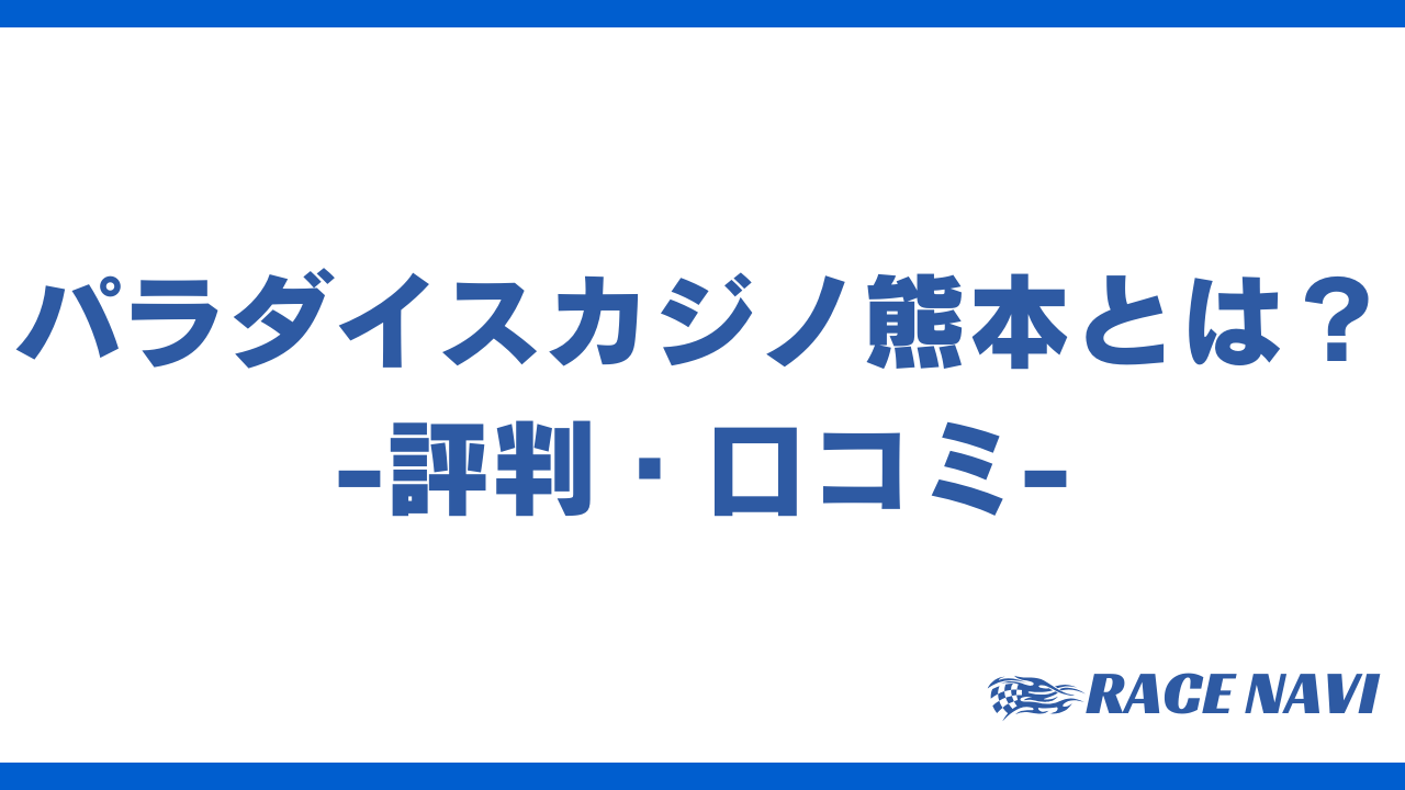 パラダイスカジノ熊本アイキャッチ