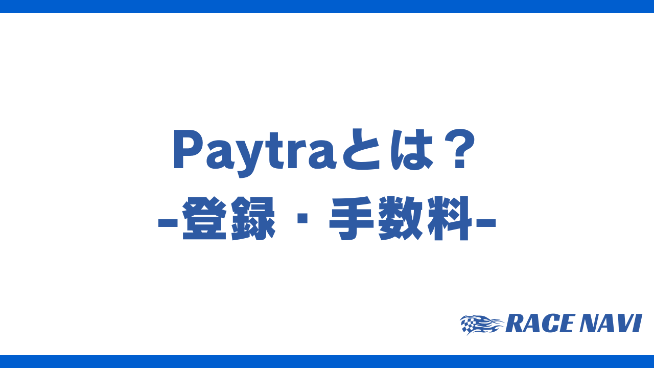 paytraアイキャッチ