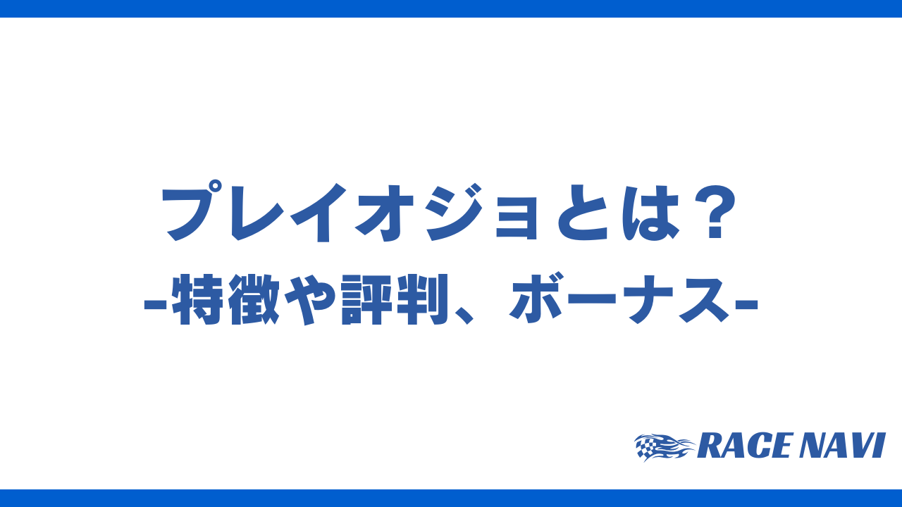 プレイオジョアイキャッチ