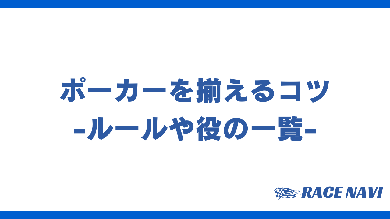 ポーカーを揃えるアイキャッチ