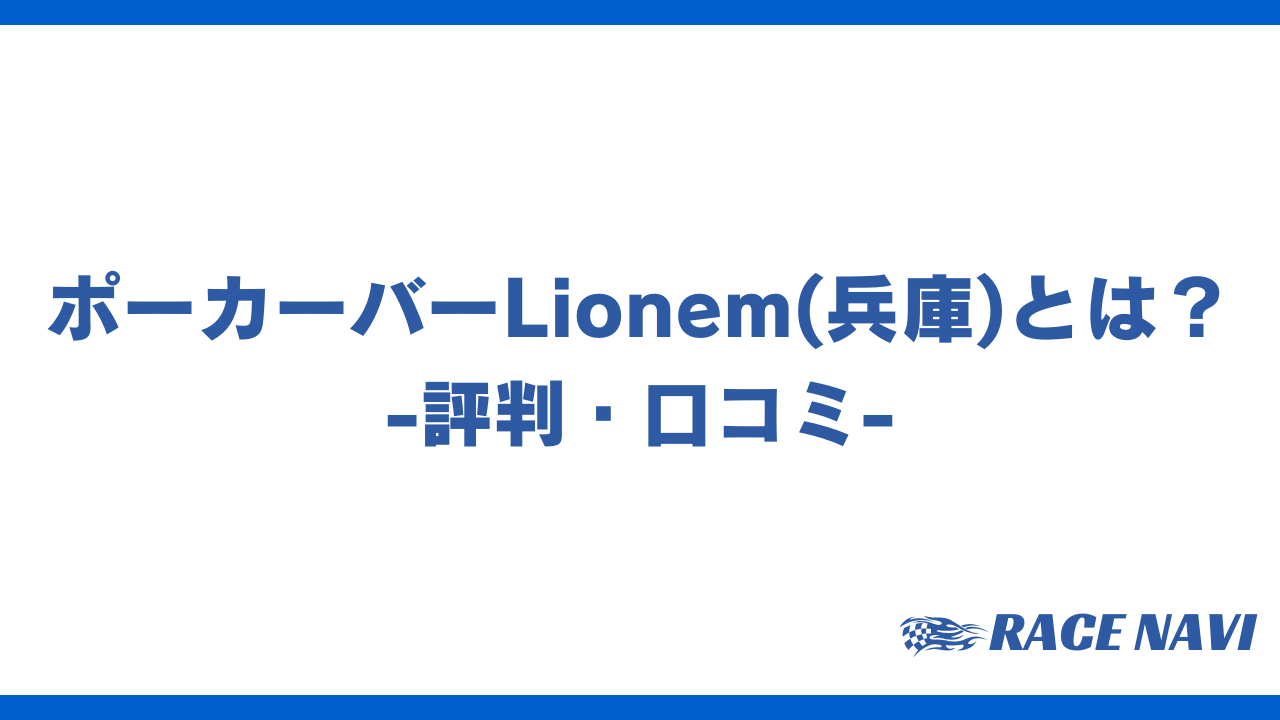 ポーカーバーlionemアイキャッチ