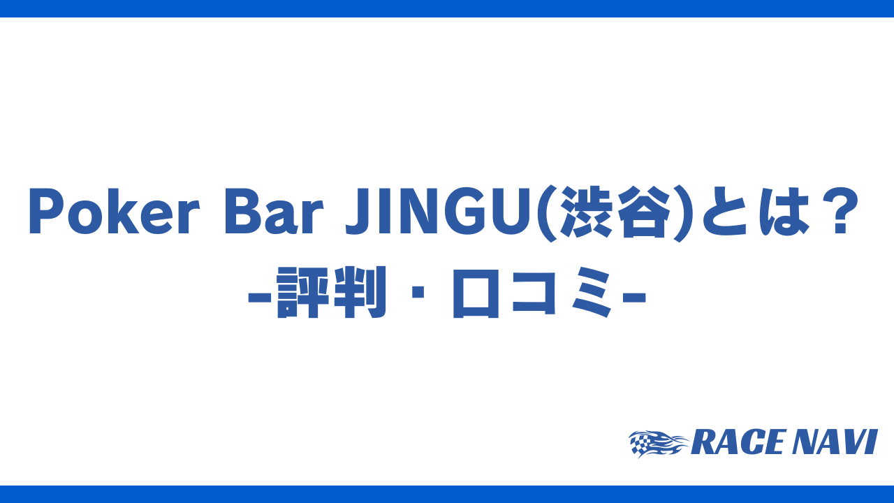 pokerbarjinguアイキャッチ