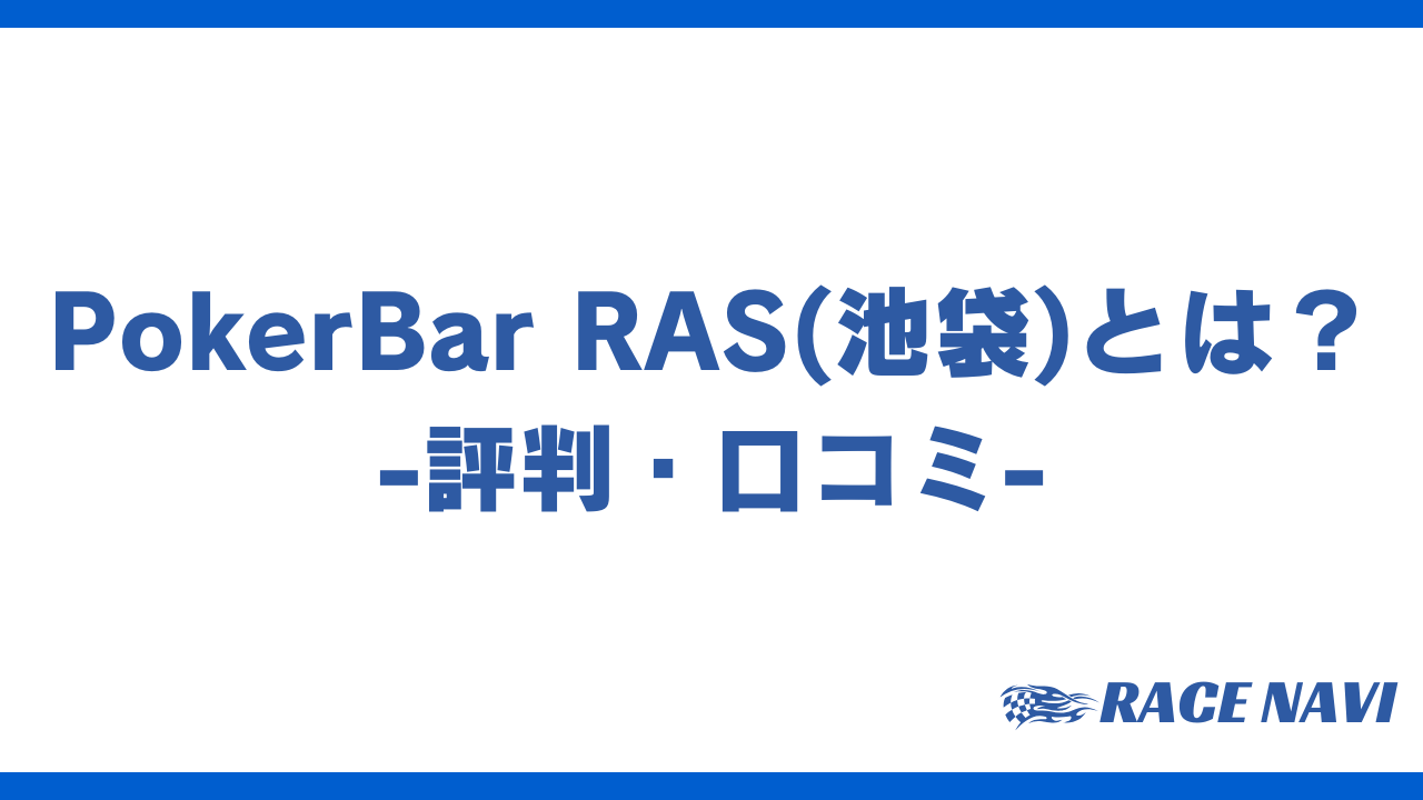 pokerbarrasアイキャッチ