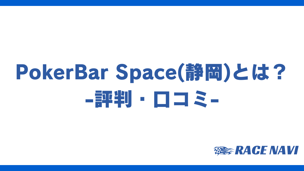 pokerbarspaceアイキャッチ