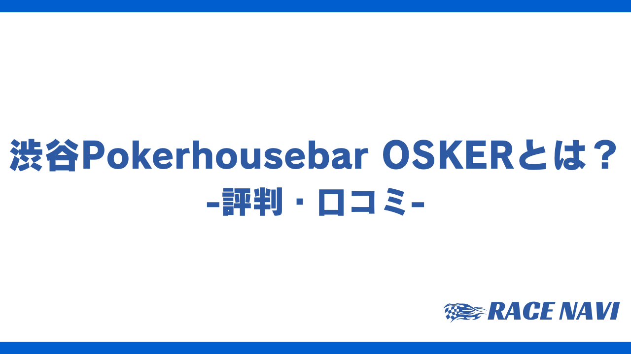 渋谷pokerhousebar oskerアイキャッチ